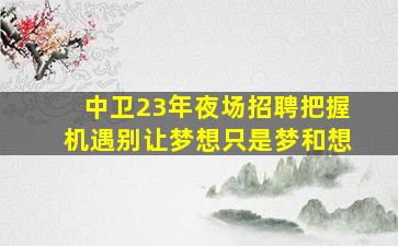 怀化夜总会招聘