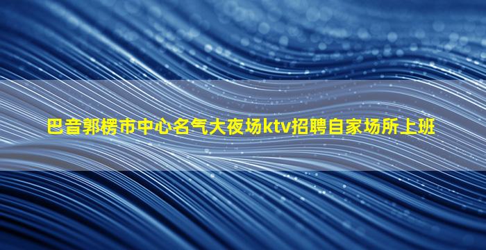 武汉夜总会招聘